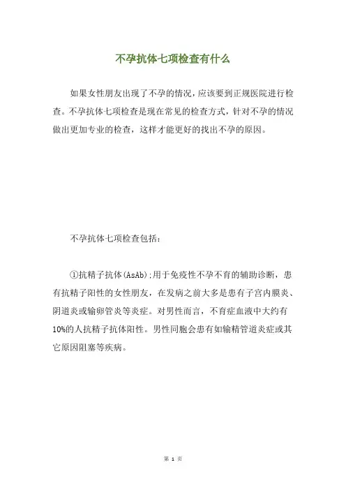 不孕抗体七项检查有什么