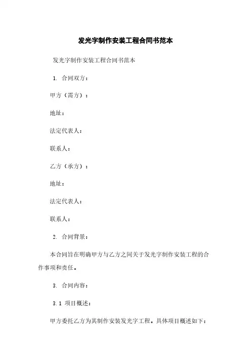 发光字制作安装工程合同书范本
