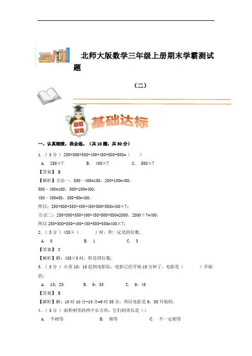 期末备考宝典：北师大版数学三年级上册期末复习试题(二)(解析版)