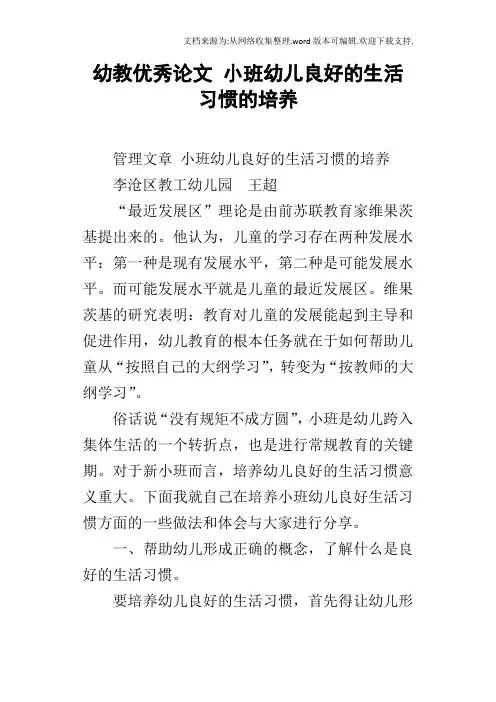 幼教优秀论文小班幼儿良好的生活习惯的培养