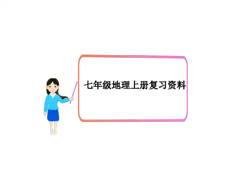 新人教版_七年级地理上册总复习_课件