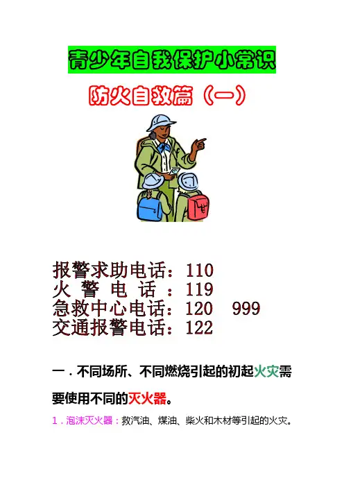 青少年自我保护小常识