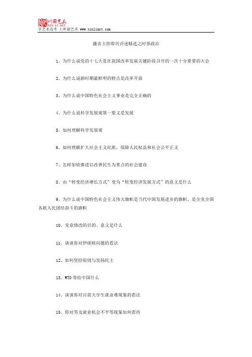播音主持即兴评述精选之时事政治