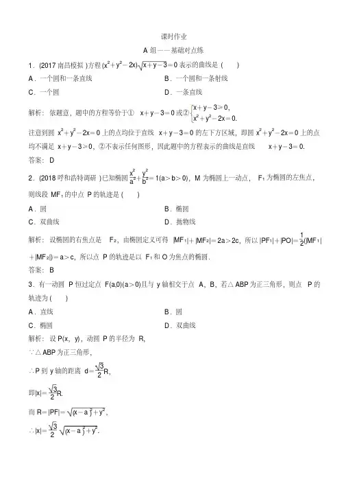 2019版同步优化探究理数(北师大版)练习：第八章第八节曲线与方程含答案解析