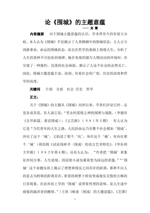 论《围城》的主题意蕴