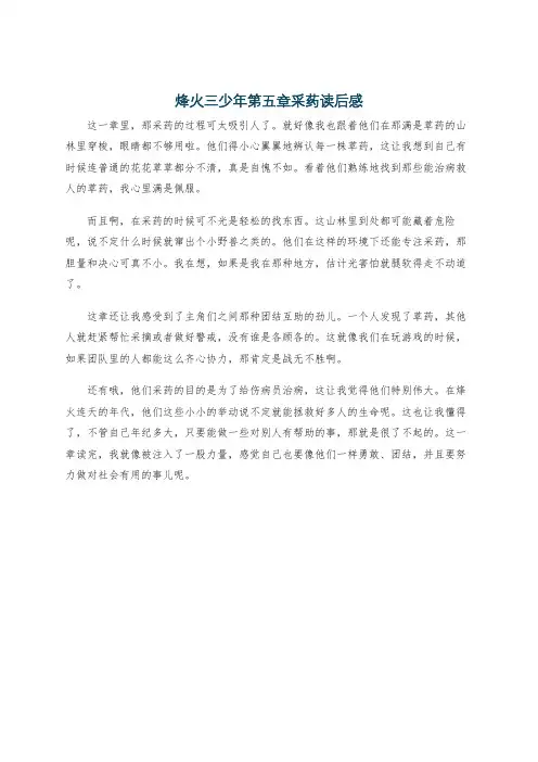 烽火三少年第五章采药读后感