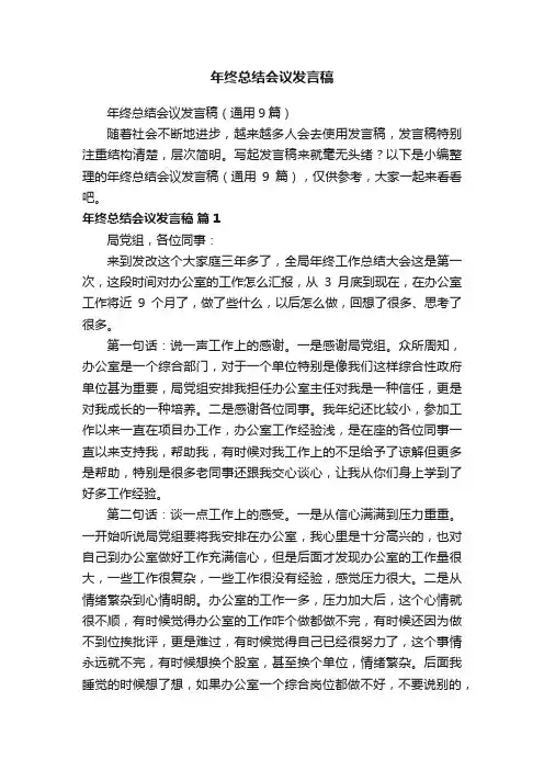 年终总结会议发言稿（通用9篇）