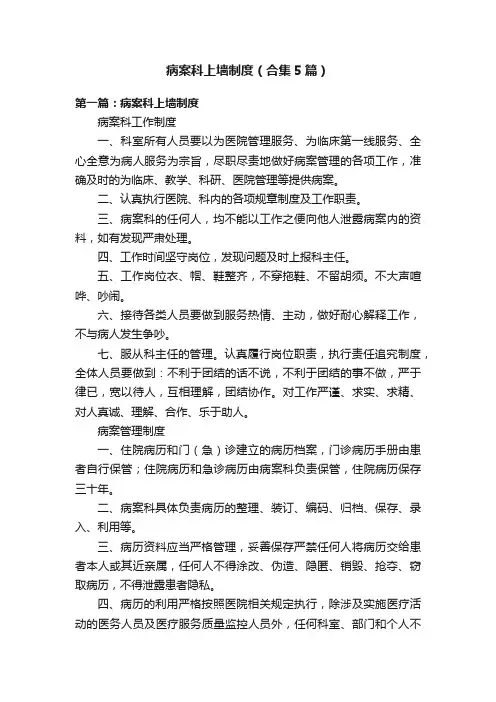 病案科上墙制度（合集5篇）