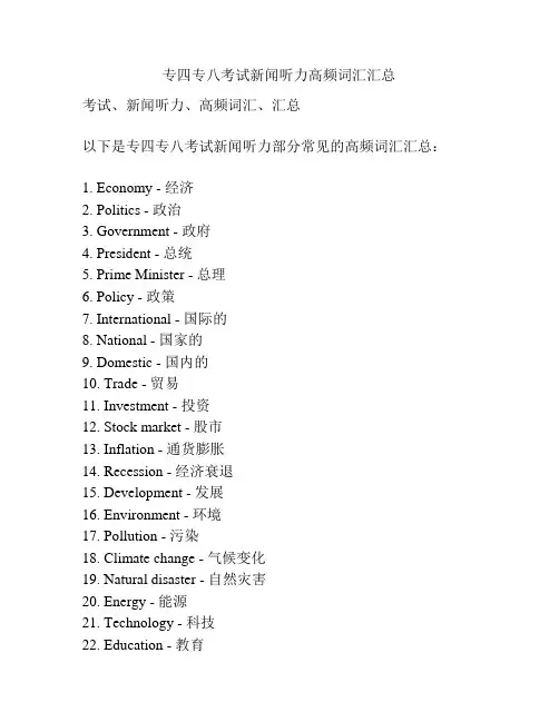 专四专八考试新闻听力高频词汇汇总