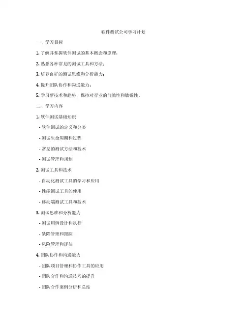 软件测试公司学习计划
