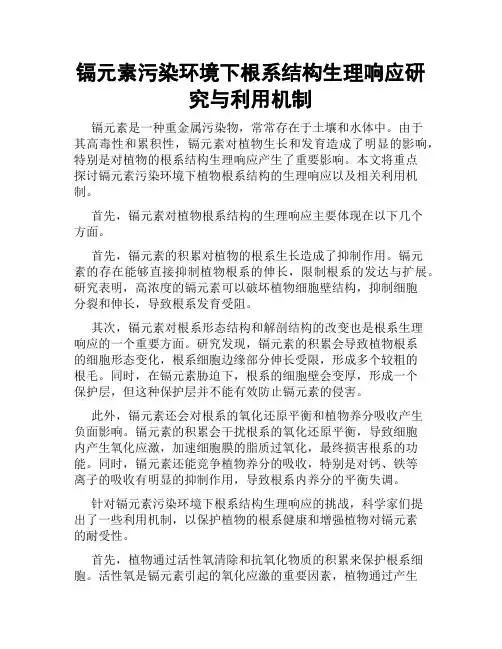 镉元素污染环境下根系结构生理响应研究与利用机制