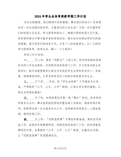 2024年学生会体育部新学期工作计划(6篇)