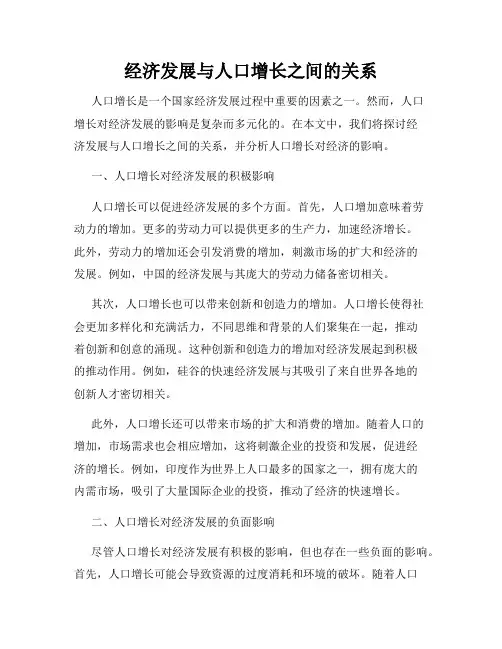 经济发展与人口增长之间的关系