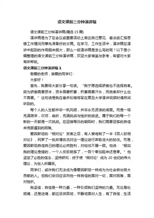 语文课前三分钟演讲稿（精选15篇）