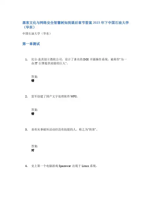 黑客文化与网络安全智慧树知到课后章节答案2023年下中国石油大学(华东)