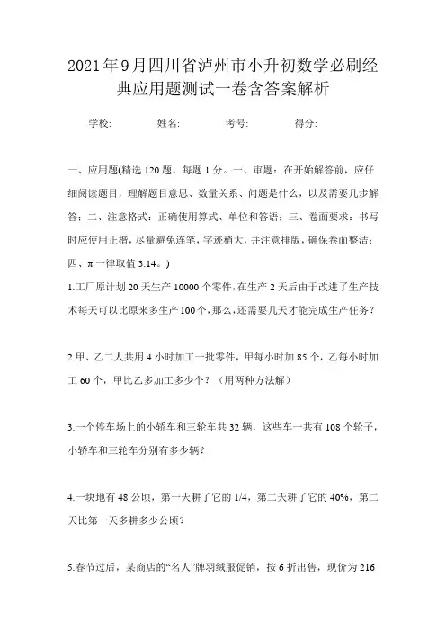 2021年9月四川省泸州市小升初数学必刷经典应用题测试一卷含答案解析