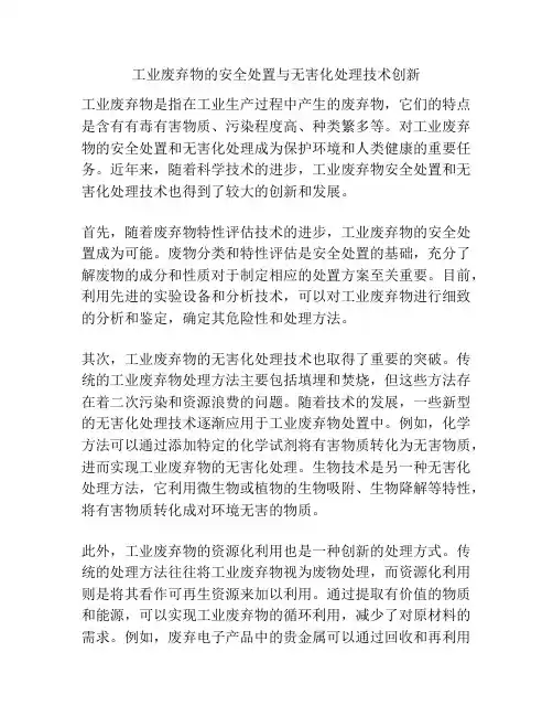 工业废弃物的安全处置与无害化处理技术创新