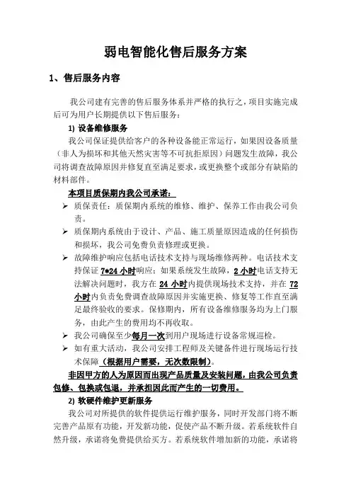 弱电智能化售后服务方案