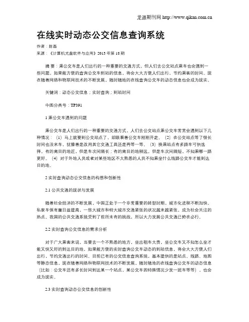 在线实时动态公交信息查询系统