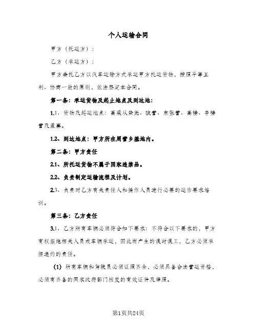个人运输合同(6篇)