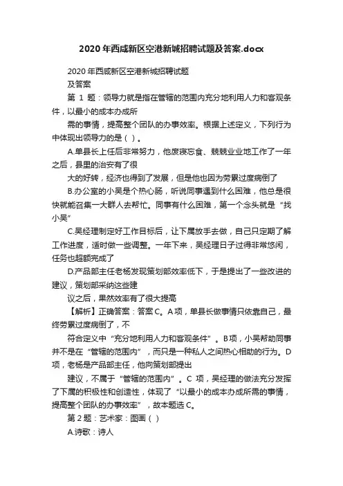 2020年西咸新区空港新城招聘试题及答案.docx