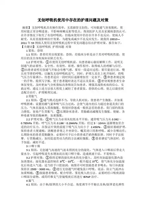 无创呼吸机使用中存在的护理问题及对策