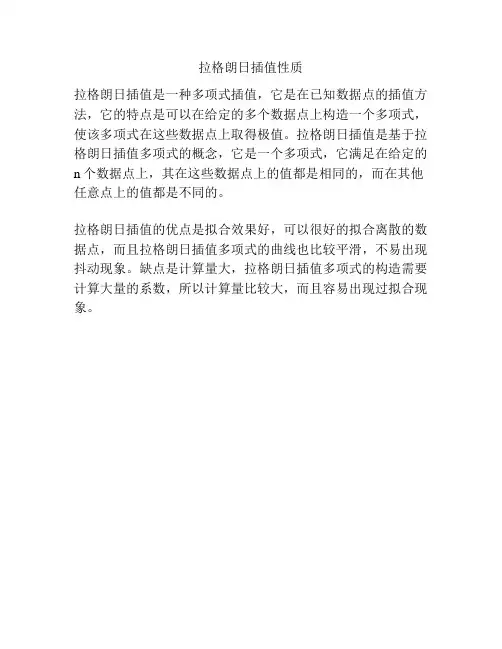 拉格朗日插值性质