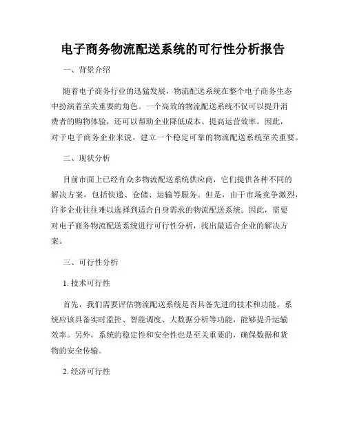 电子商务物流配送系统的可行性分析报告