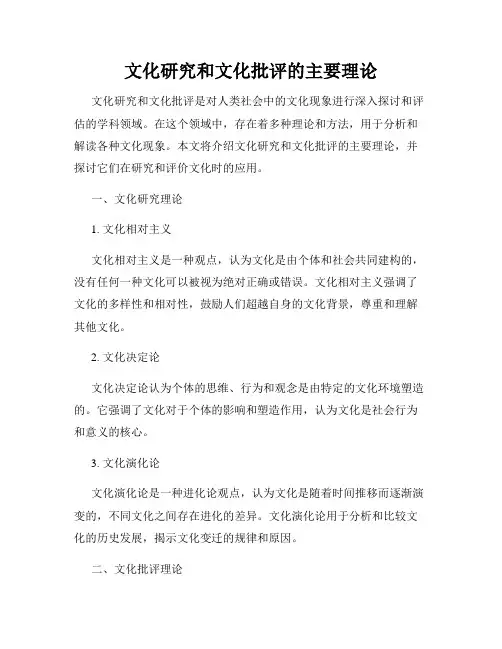 文化研究和文化批评的主要理论
