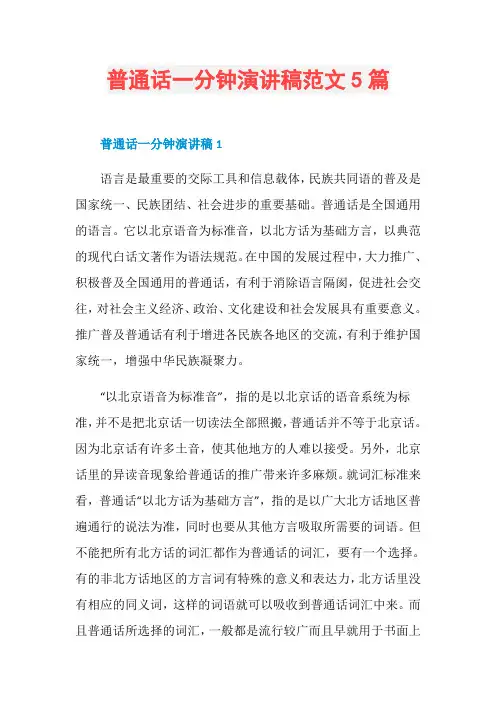 普通话一分钟演讲稿范文5篇
