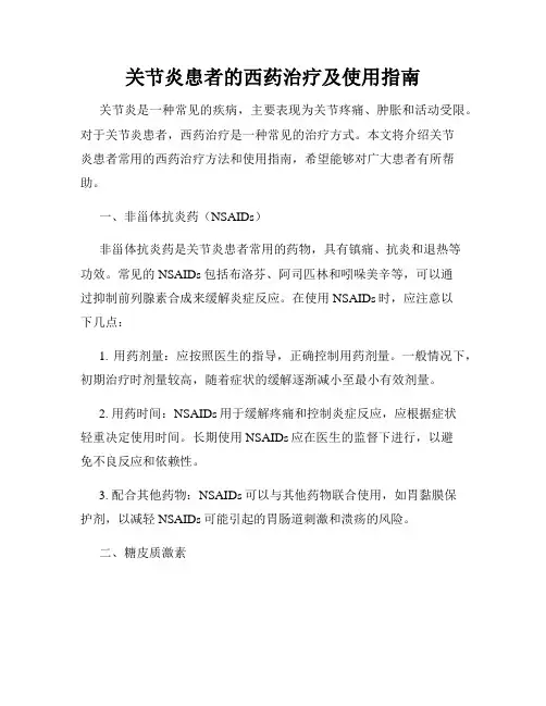 关节炎患者的西药治疗及使用指南