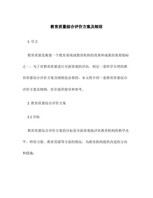 教育质量综合评价方案及细则