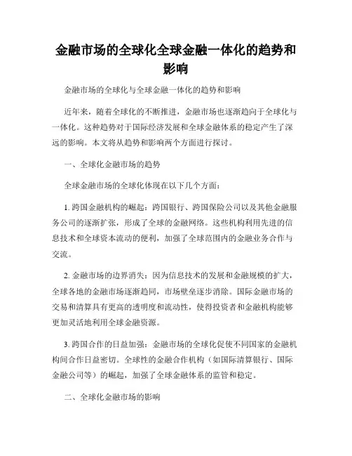 金融市场的全球化全球金融一体化的趋势和影响
