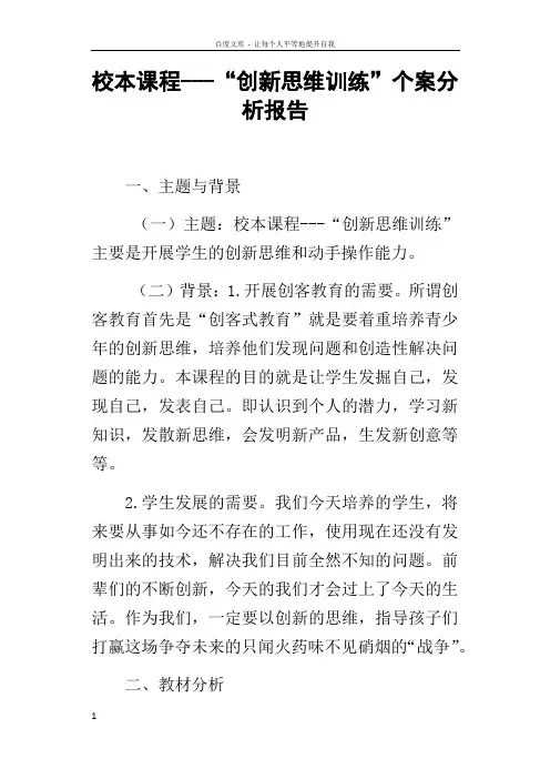 校本课程“创新思维训练”个案分析报告