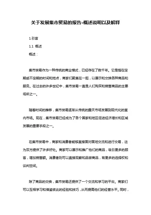 关于发展集市贸易的报告-概述说明以及解释