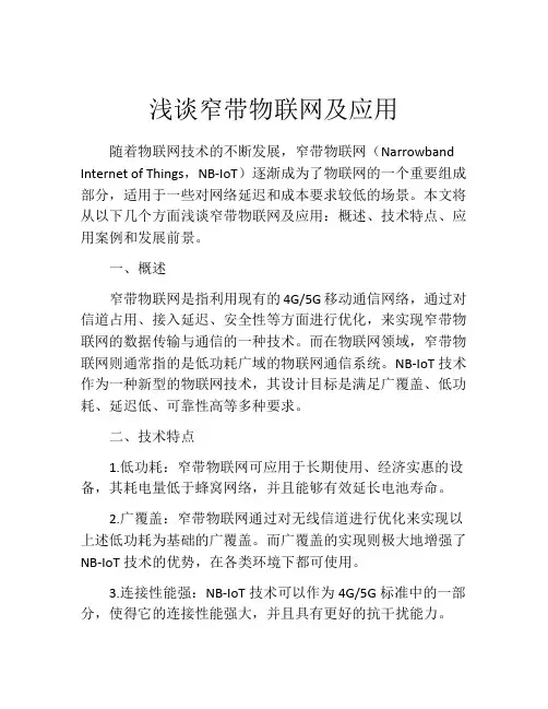浅谈窄带物联网及应用