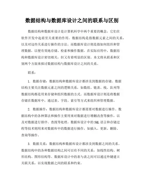 数据结构与数据库设计之间的联系与区别