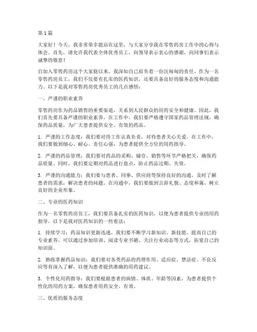 零售药房优秀员工发言稿(3篇)