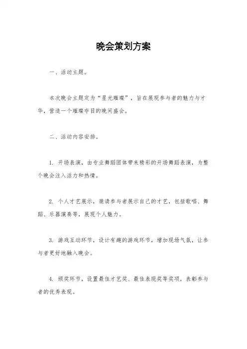 晚会策划方案