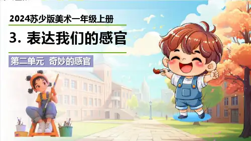 最新2024苏少版美术一年级上册《表达我们的感觉》优质课件