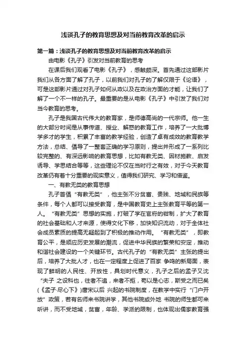 浅谈孔子的教育思想及对当前教育改革的启示