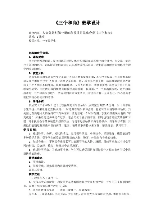 小学音乐《三个和尚》教学设计1