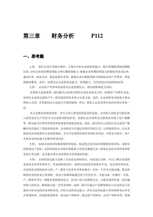 第三章财务分析(参考)