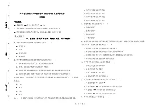 2020年初级银行从业资格考试《银行管理》真题模拟试卷 附答案