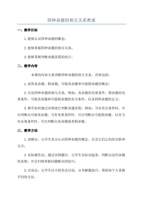 四种命题的相互关系教案