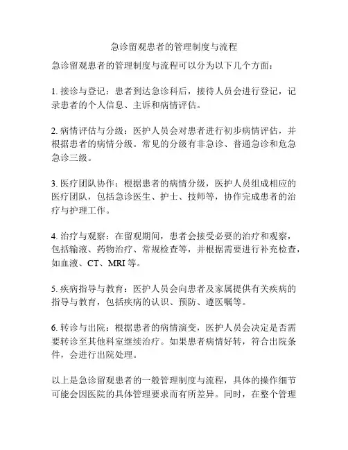 急诊留观患者的管理制度与流程