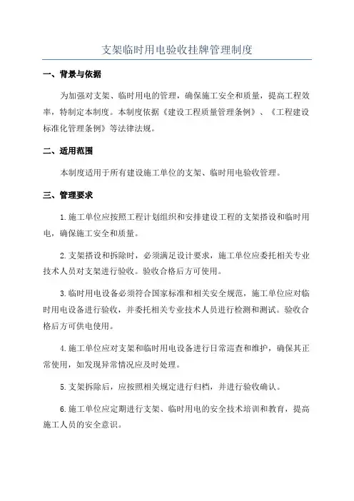 支架临时用电验收挂牌管理制度