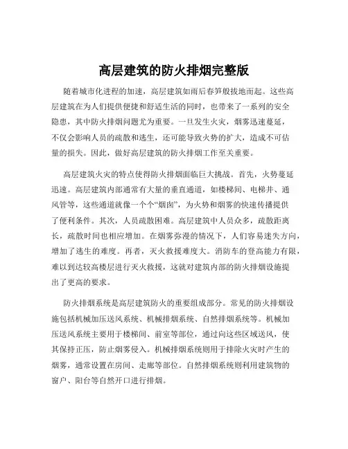 高层建筑的防火排烟完整版