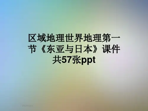 区域地理世界地理第一节《东亚与日本》课件共57张ppt