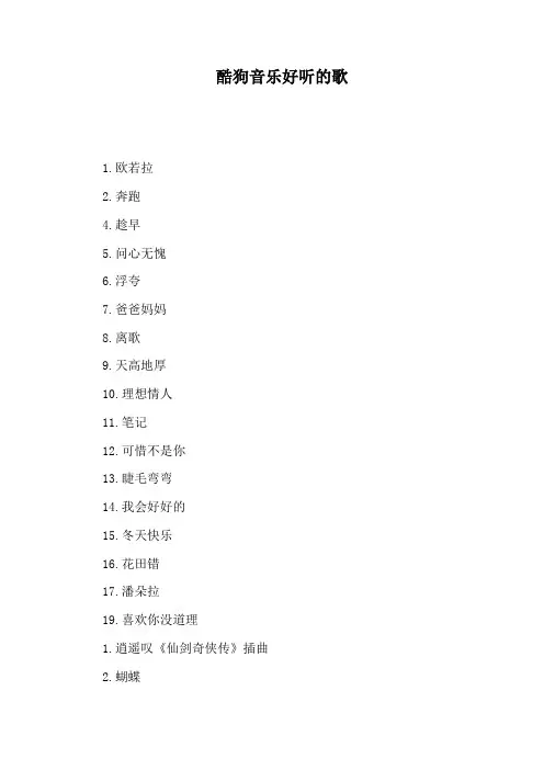 酷狗音乐好听的歌